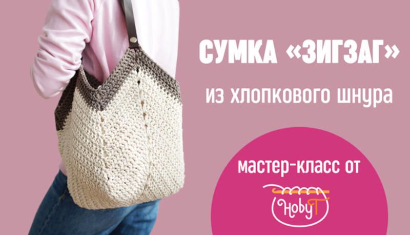 Сумка-Зигзаг из хлопкового шнура