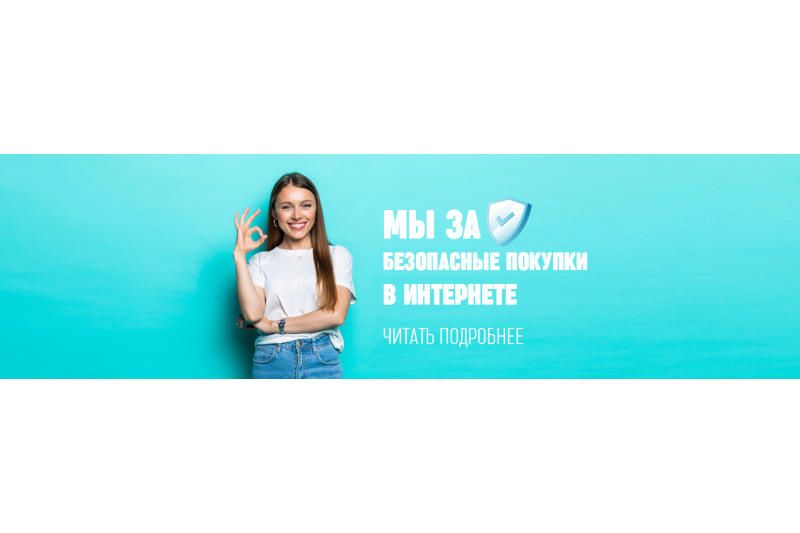 Мы за безопасные покупки в Интернете!