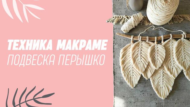 Подвеска - перышко в технике макраме для панно, штор, подушки или сумочки. Пошаговый мастер-класс