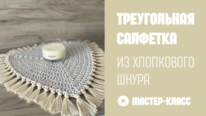 Вяжем вместе с Hobyt треугольную салфетку из хлопкового шнура 3 мм