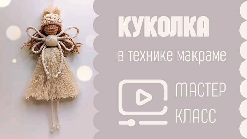 Куколка в технике макраме